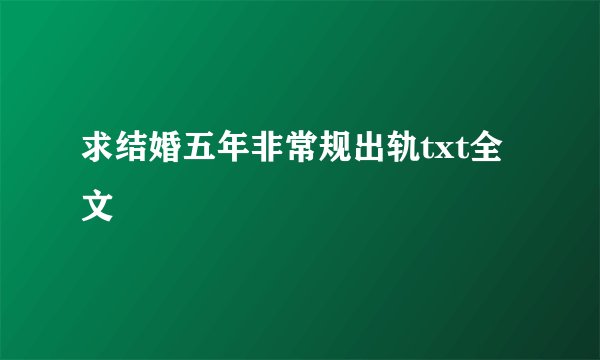 求结婚五年非常规出轨txt全文
