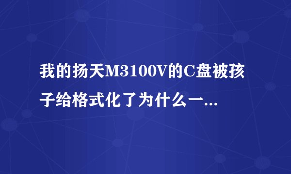 我的扬天M3100V的C盘被孩子给格式化了为什么一键恢复不了