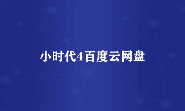 小时代4百度云网盘