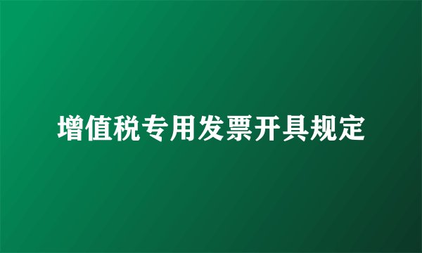 增值税专用发票开具规定