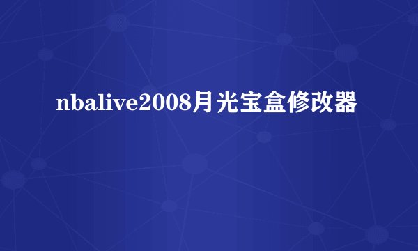 nbalive2008月光宝盒修改器