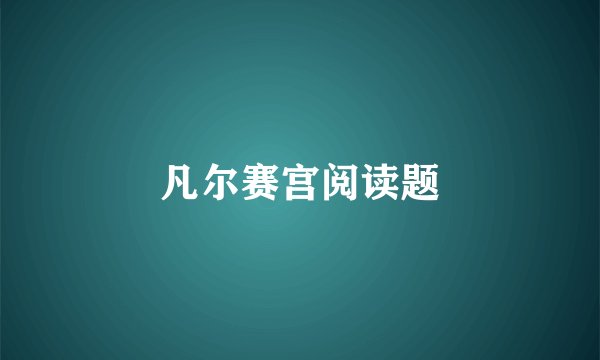 凡尔赛宫阅读题