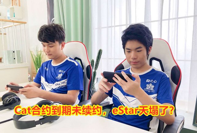 王者荣耀：Cat合约到期未续约，eStar家房子要塌了吗？