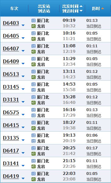 龙岩到厦门北的动车最早是几点？
