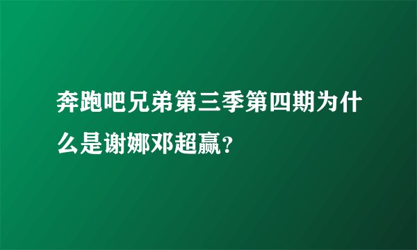 奔跑吧兄弟第三季第四期为什么是谢娜邓超赢？
