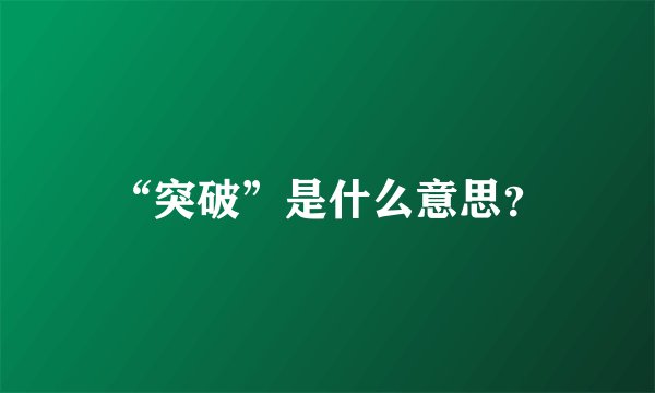 “突破”是什么意思？