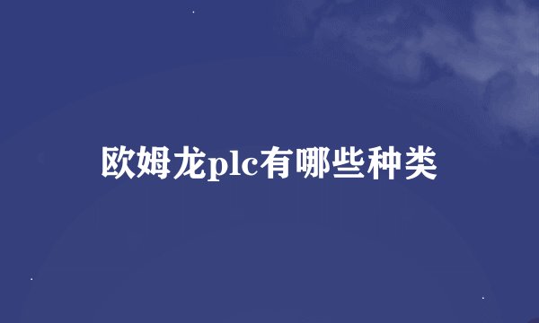 欧姆龙plc有哪些种类