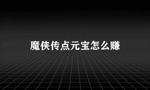 魔侠传点元宝怎么赚