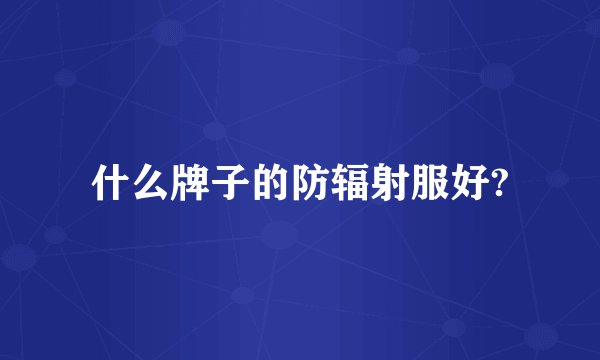 什么牌子的防辐射服好?