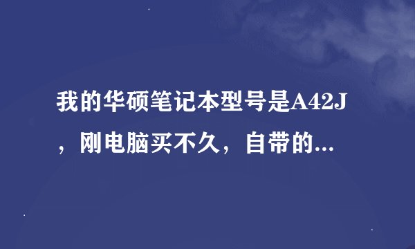 我的华硕笔记本型号是A42J，刚电脑买不久，自带的视频就出现花屏一样的问题。黄色，是什么原因，