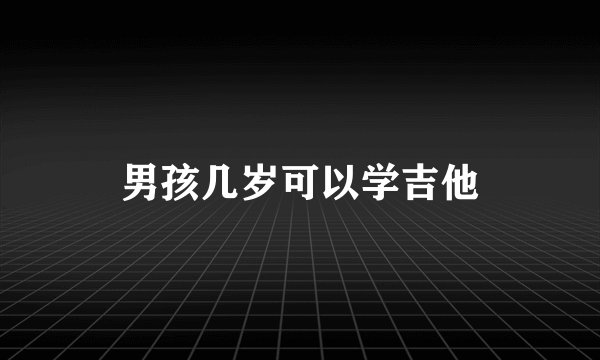 男孩几岁可以学吉他