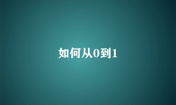 如何从0到1