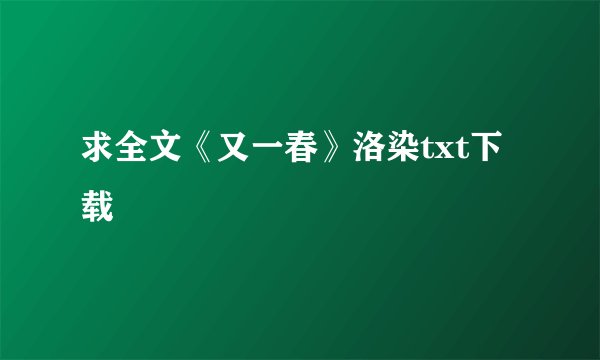求全文《又一春》洛染txt下载