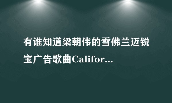 有谁知道梁朝伟的雪佛兰迈锐宝广告歌曲California Dreaming是哪个版本谁唱的？（广告里的演唱者非原唱）