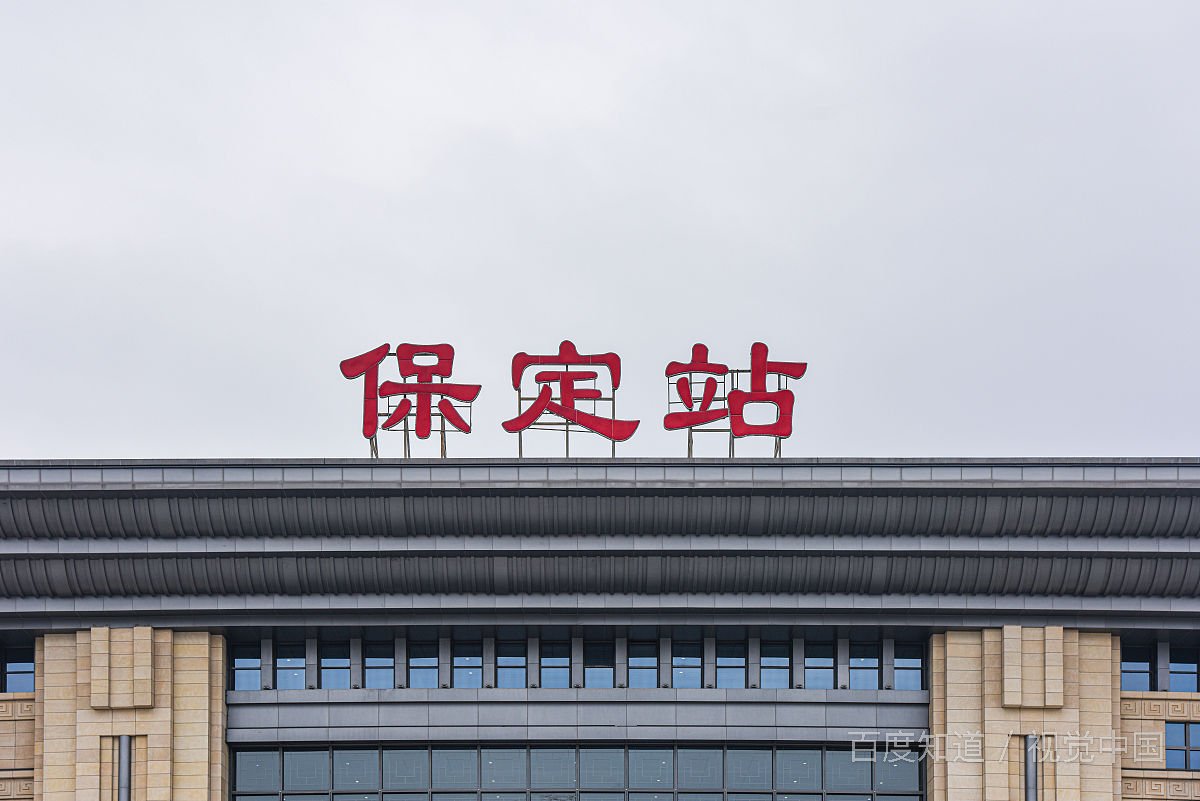 现在保定高铁能做吗？