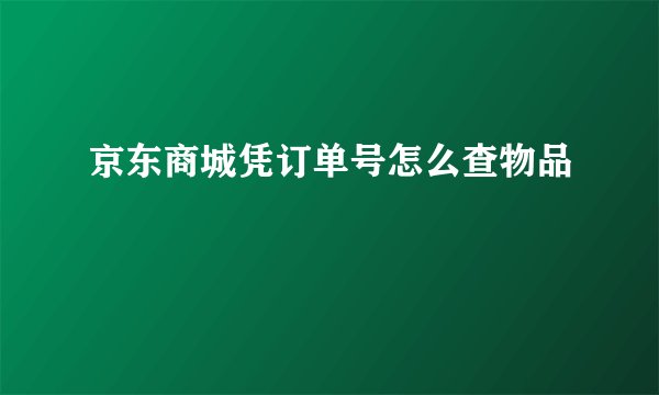 京东商城凭订单号怎么查物品