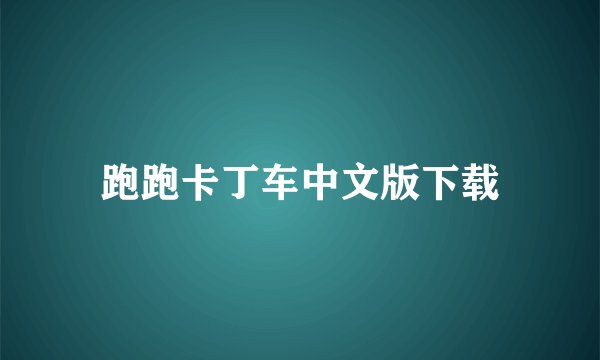 跑跑卡丁车中文版下载