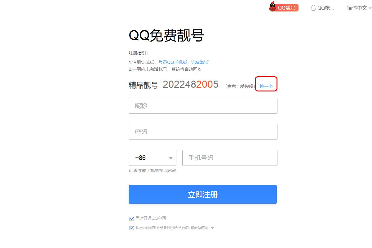 怎样才能免费申请一个6位数的 QQ号？
