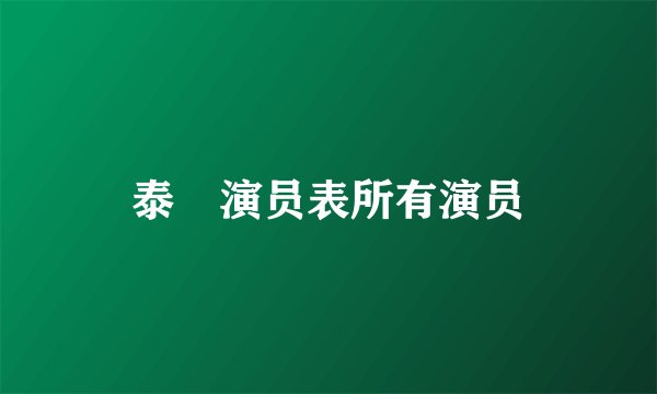 泰囧演员表所有演员