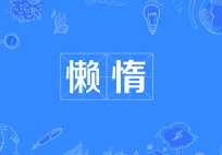 力不到，不为财。须知懒惰最为害。 囫囵睡，太不该。饭来张口最堪哀！ 整段话是什么意思？