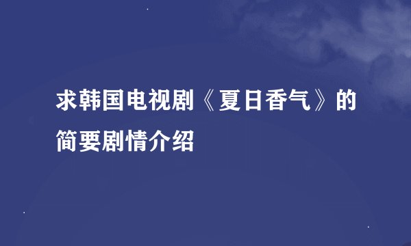 求韩国电视剧《夏日香气》的简要剧情介绍
