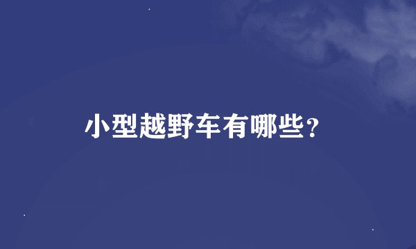 小型越野车有哪些？