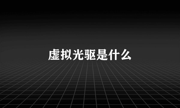 虚拟光驱是什么