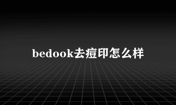 bedook去痘印怎么样