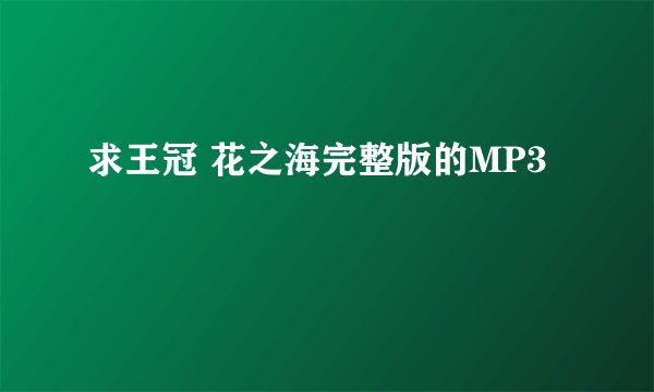 求王冠 花之海完整版的MP3
