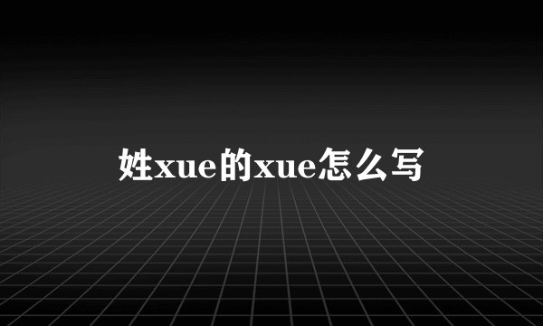 姓xue的xue怎么写