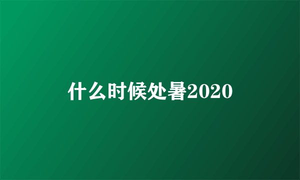 什么时候处暑2020