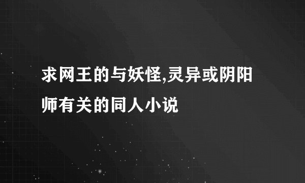 求网王的与妖怪,灵异或阴阳师有关的同人小说