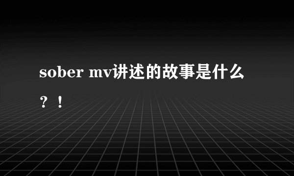 sober mv讲述的故事是什么？！
