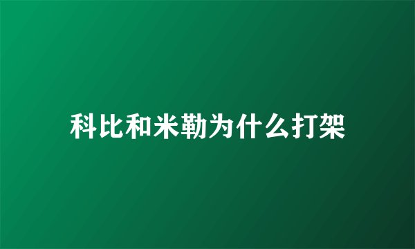 科比和米勒为什么打架