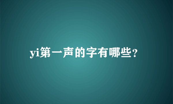 yi第一声的字有哪些？