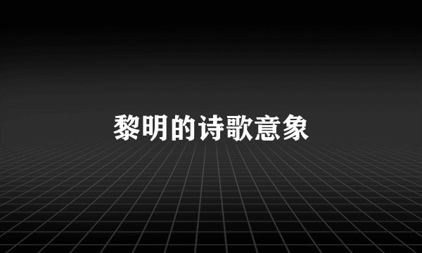 黎明的诗歌意象