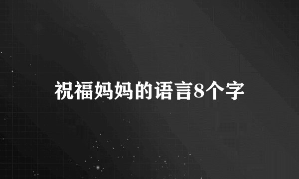 祝福妈妈的语言8个字