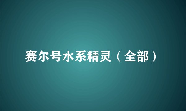 赛尔号水系精灵（全部）