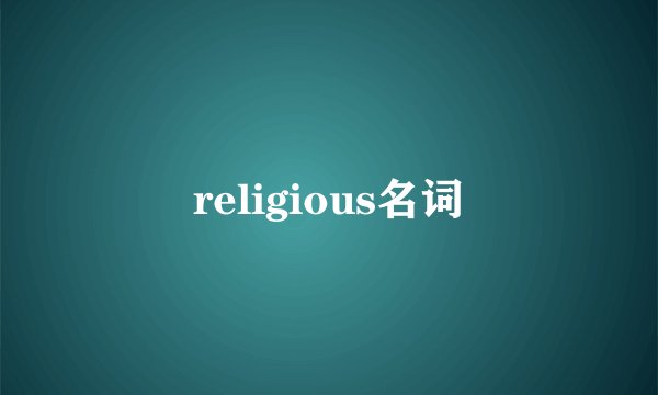 religious名词