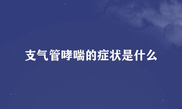 支气管哮喘的症状是什么