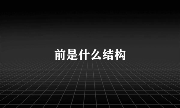 前是什么结构