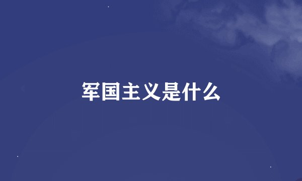 军国主义是什么