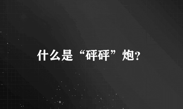 什么是“砰砰”炮？