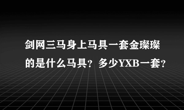 剑网三马身上马具一套金璨璨的是什么马具？多少YXB一套？