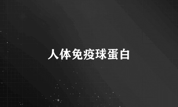 人体免疫球蛋白