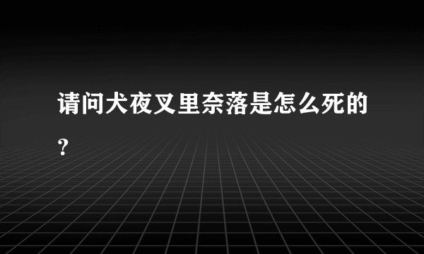 请问犬夜叉里奈落是怎么死的？