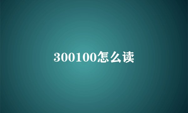 300100怎么读