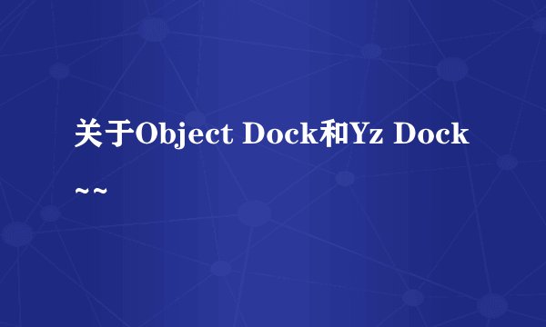 关于Object Dock和Yz Dock~~