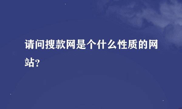请问搜款网是个什么性质的网站？