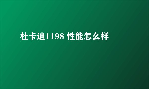 杜卡迪1198 性能怎么样